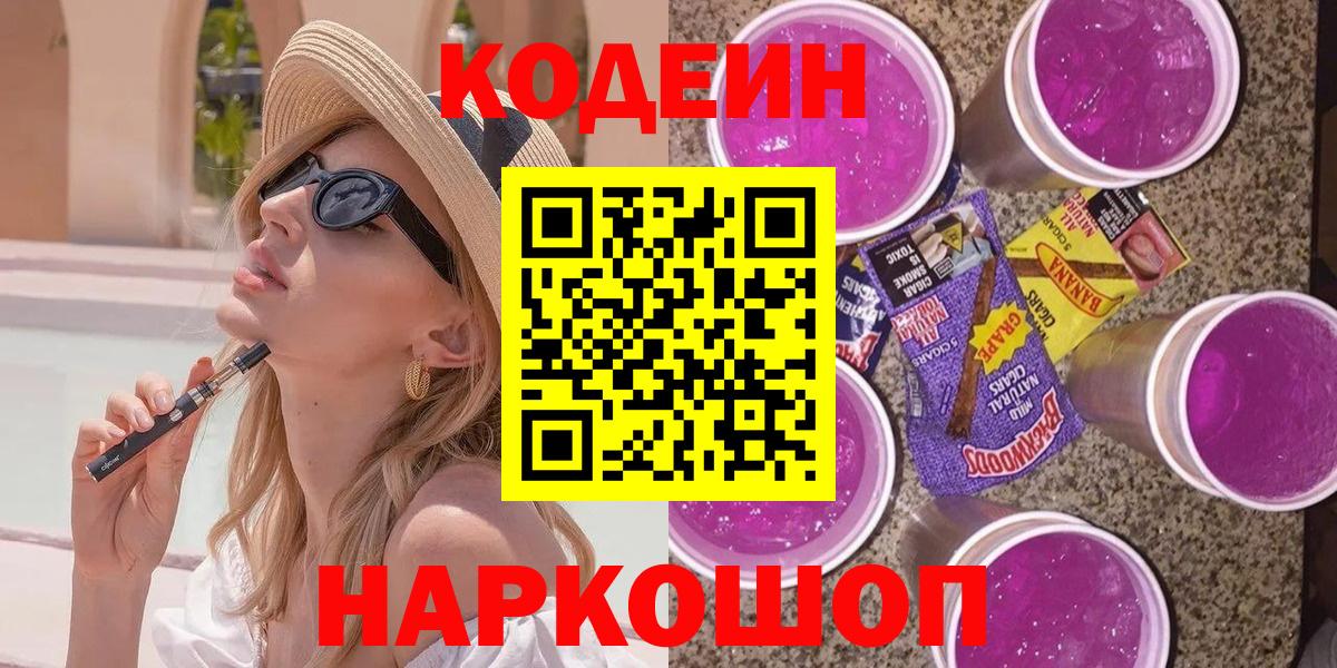 Кодеиновый сироп Lean Purple Drank Кисловодск