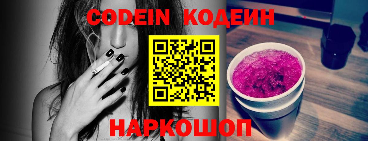 Кисловодск  Codein Purple Drank  Кодеиновый сироп Lean Purple Drank  Вход с VPN 